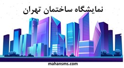 نمایش جزئیات برای دایرکتوری نمایشگاه ساختمان تهران تصویر دایرکتوری نمایشگاه ساختمان تهران